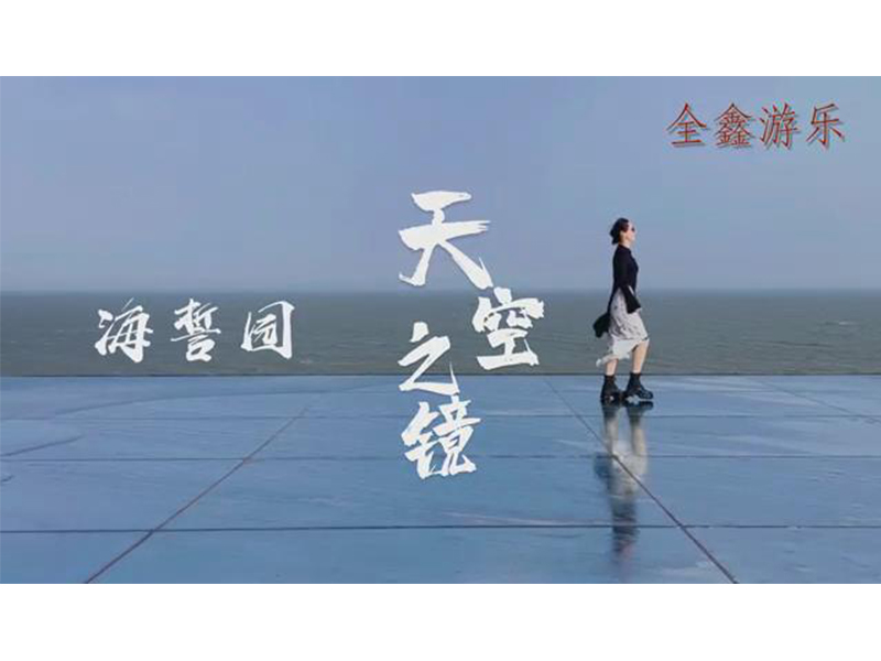 天空之镜