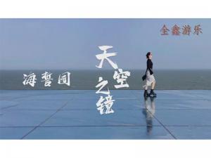 天空之镜